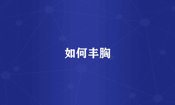 如何丰胸