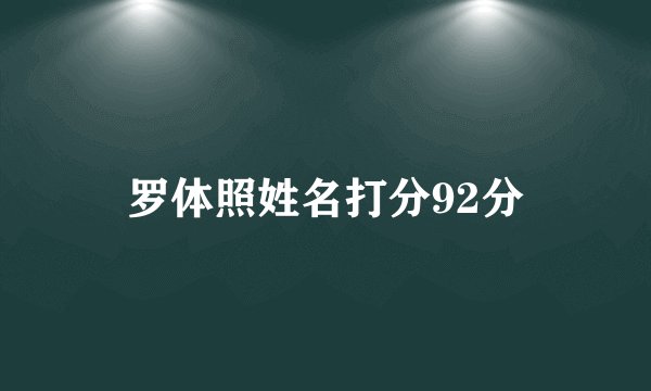 罗体照姓名打分92分