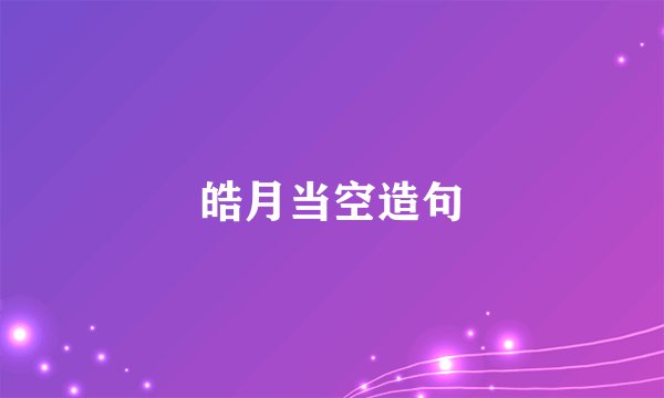 皓月当空造句