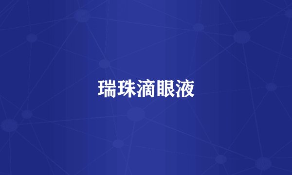 瑞珠滴眼液