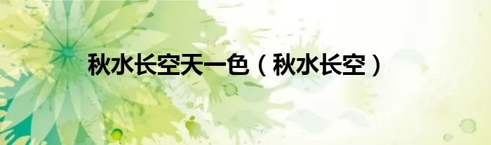 秋水长空天一色（秋水长空）