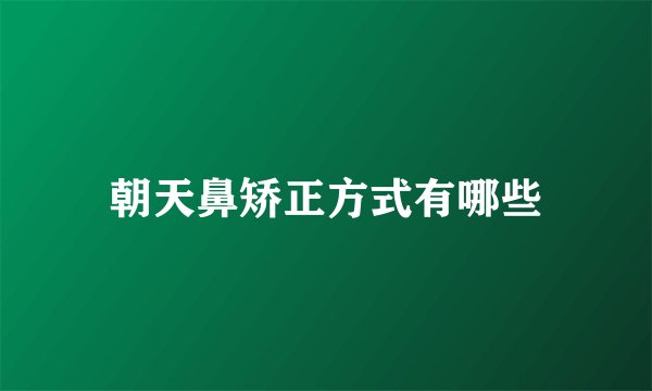 朝天鼻矫正方式有哪些