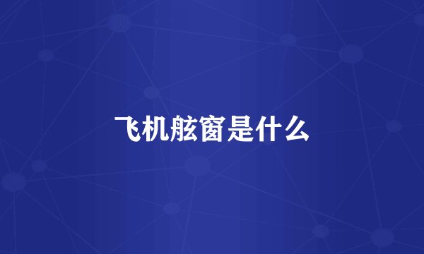 飞机舷窗是什么