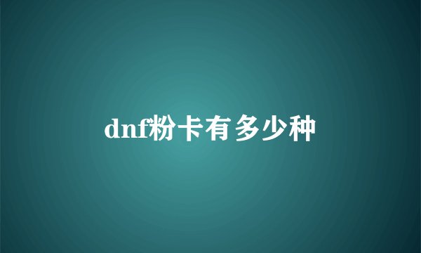 dnf粉卡有多少种