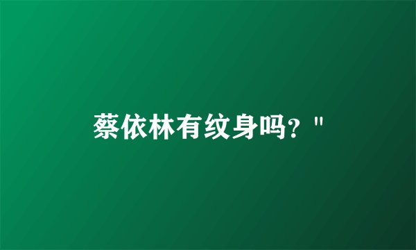 蔡依林有纹身吗？