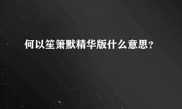 何以笙箫默精华版什么意思？