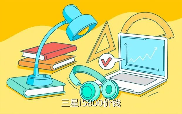 三星i5800刷机包，三星i5800价钱