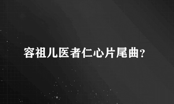 容祖儿医者仁心片尾曲？