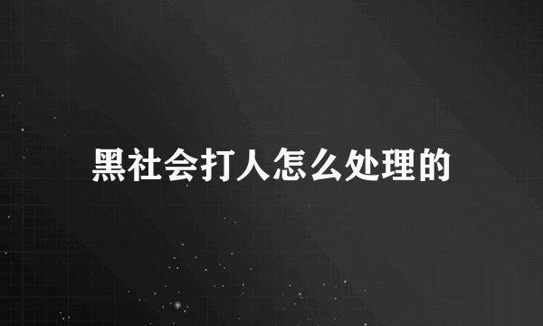 黑社会打人怎么处理的