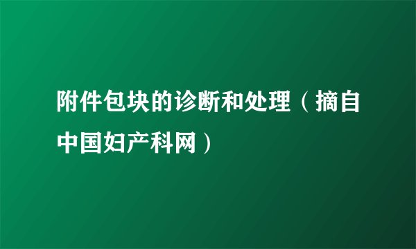 附件包块的诊断和处理（摘自中国妇产科网）