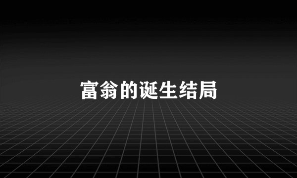 富翁的诞生结局