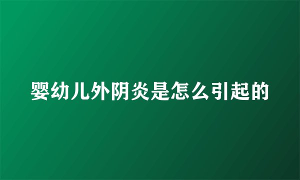 婴幼儿外阴炎是怎么引起的