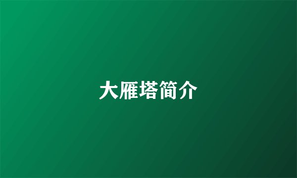 大雁塔简介