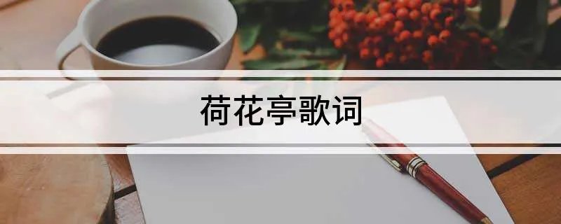 荷花亭歌词