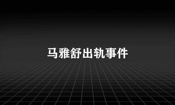 马雅舒出轨事件