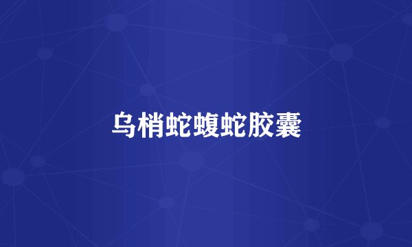 乌梢蛇蝮蛇胶囊