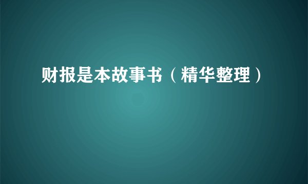 财报是本故事书（精华整理）