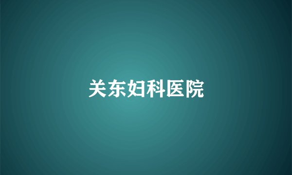 关东妇科医院