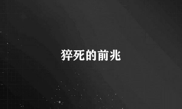 猝死的前兆