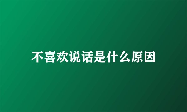 不喜欢说话是什么原因