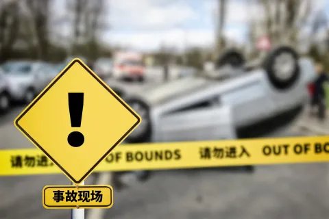 事故的概念是什么
