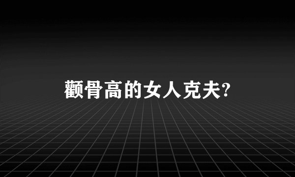 颧骨高的女人克夫?