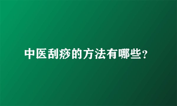 中医刮痧的方法有哪些？