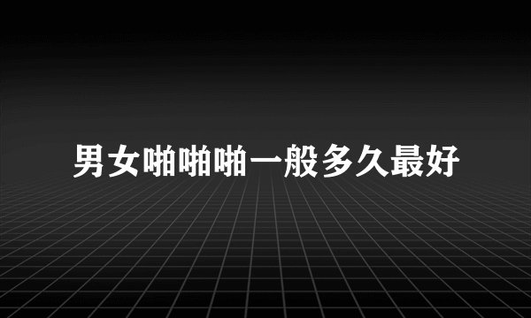 男女啪啪啪一般多久最好