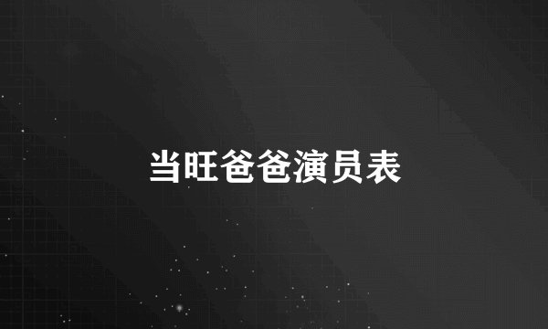 当旺爸爸演员表