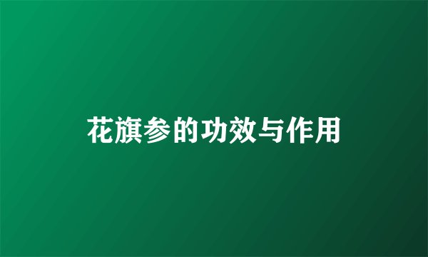 花旗参的功效与作用
