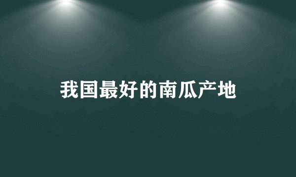 我国最好的南瓜产地