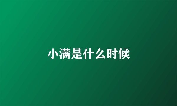 小满是什么时候