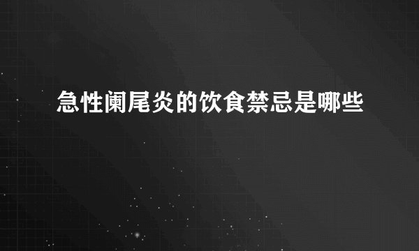 急性阑尾炎的饮食禁忌是哪些