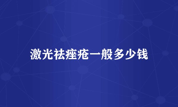 激光祛痤疮一般多少钱