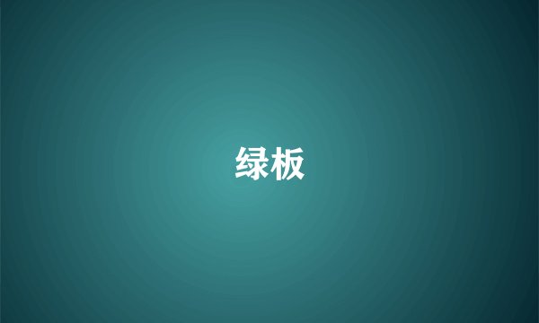 绿板