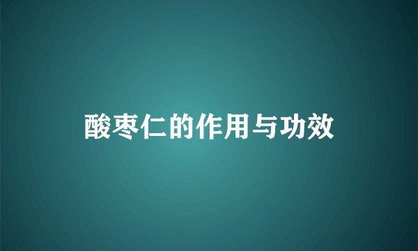 酸枣仁的作用与功效