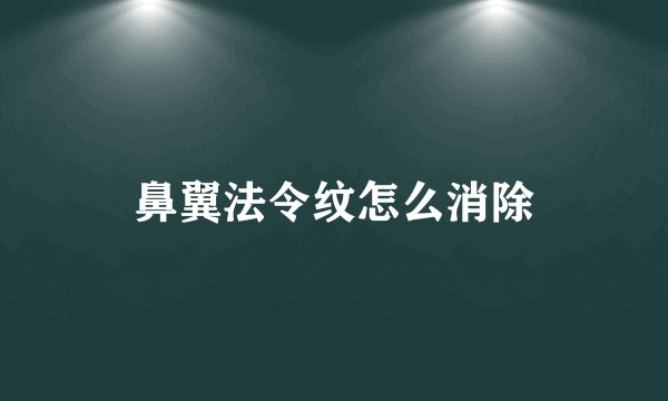 鼻翼法令纹怎么消除