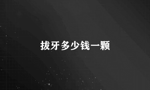 拔牙多少钱一颗