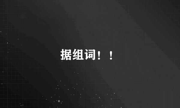 据组词！！