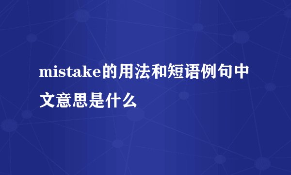 mistake的用法和短语例句中文意思是什么