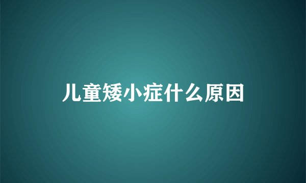 儿童矮小症什么原因