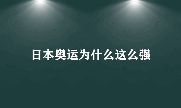 日本奥运为什么这么强