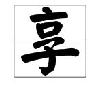 享