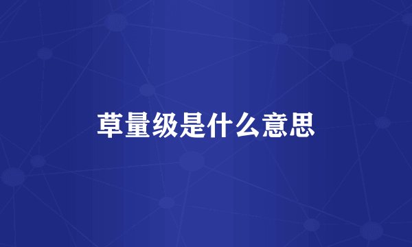 草量级是什么意思