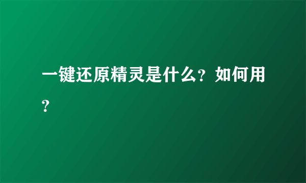 一键还原精灵是什么？如何用？