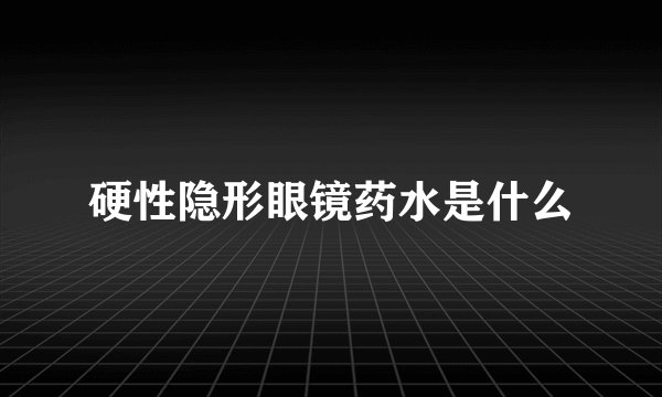 硬性隐形眼镜药水是什么