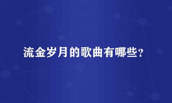 流金岁月的歌曲有哪些？