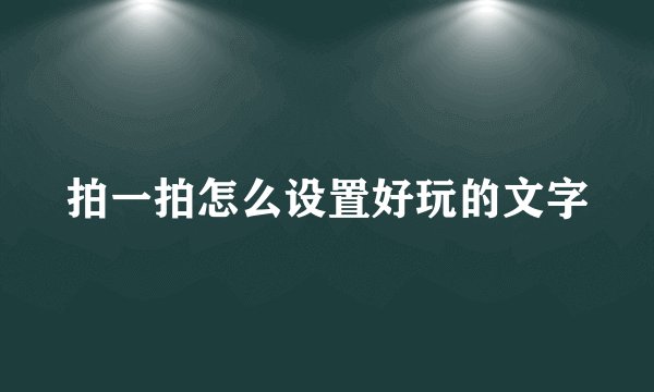 拍一拍怎么设置好玩的文字