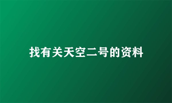 找有关天空二号的资料