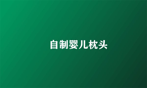 ​自制婴儿枕头